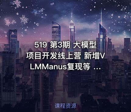519 第3期 大模型项目开发线上营 新增VLMManus复现等 - ddv3