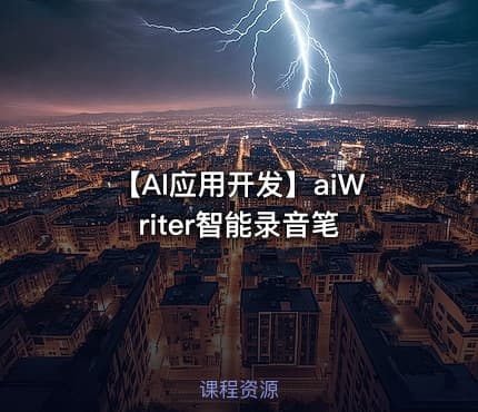 【AI应用开发】aiWriter智能录音笔