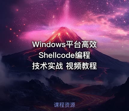 Windows平台高效Shellcode编程技术实战 视频教程