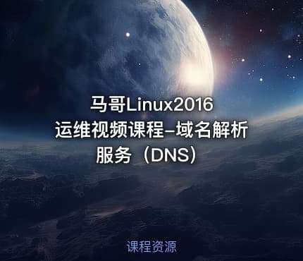 马哥Linux2016运维视频课程-域名解析服务（DNS）