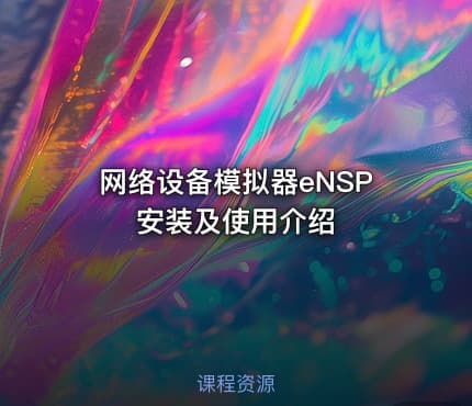 网络设备模拟器eNSP安装及使用介绍