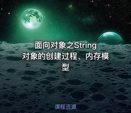 面向对象之String对象的创建过程、内存模型