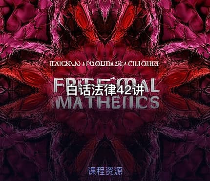 白话法律42讲
