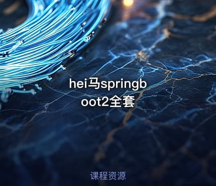 hei马springboot2全套