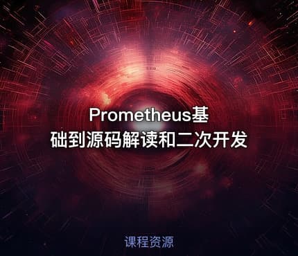Prometheus基础到源码解读和二次开发