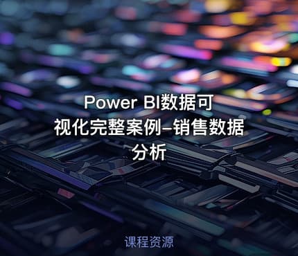 Power BI数据可视化完整案例-销售数据分析