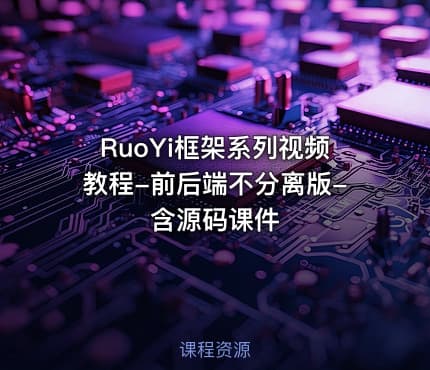 RuoYi框架系列视频教程-前后端不分离版-含源码课件