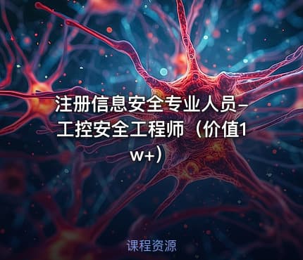 注册信息安全专业人员-工控安全工程师（价值1w+）