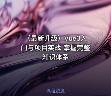 （最新升级）Vue3入门与项目实战 掌握完整知识体系