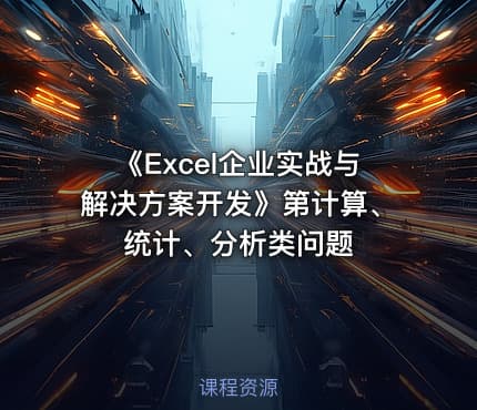 《Excel企业实战与解决方案开发》第计算、统计、分析类问题