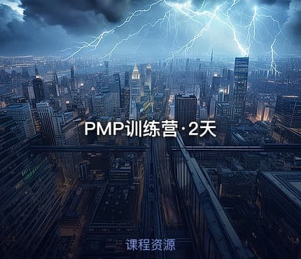 PMP训练营·2天