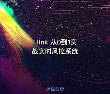 Flink 从0到1实战实时风控系统