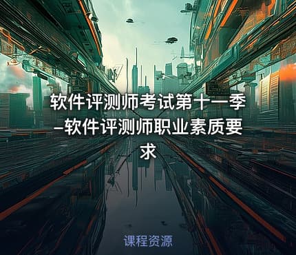 软件评测师考试第十一季-软件评测师职业素质要求