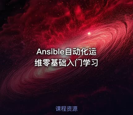 Ansible自动化运维零基础入门学习