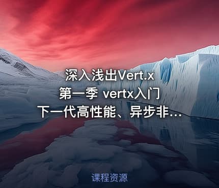 深入浅出Vert.x 第一季 vertx入门 下一代高性能、异步非阻塞JavaWeb框架