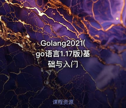 Golang2021(go语言1.17版)基础与入门
