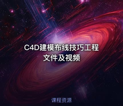 C4D建模布线技巧工程文件及视频