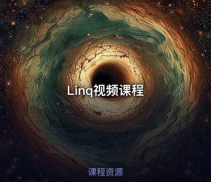 Linq视频课程