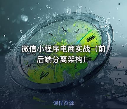 微信小程序电商实战（前后端分离架构）
