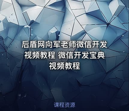 后盾网向军老师微信开发视频教程 微信开发宝典视频教程