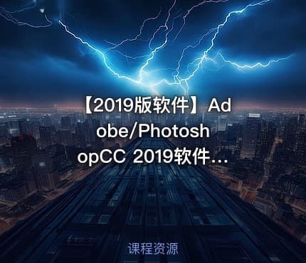 【2019版软件】Adobe/PhotoshopCC 2019软件安装