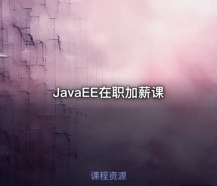 JavaEE在职加薪课
