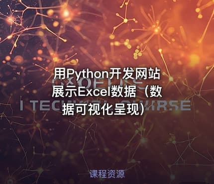 用Python开发网站展示Excel数据（数据可视化呈现）