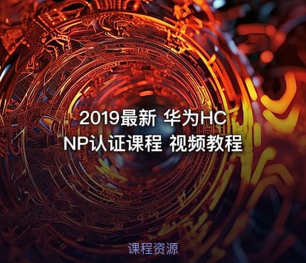 2019最新 华为HCNP认证课程 视频教程