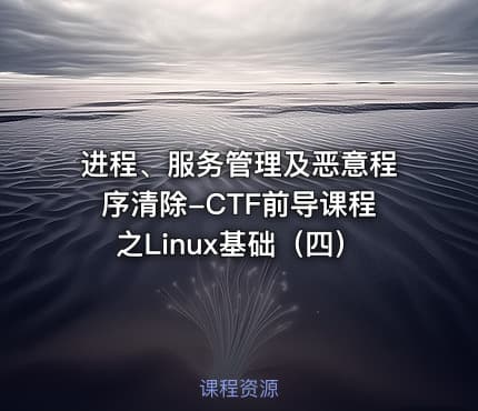 进程、服务管理及恶意程序清除-CTF前导课程之Linux基础（四）