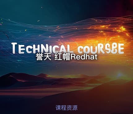 誉天 红帽Redhat