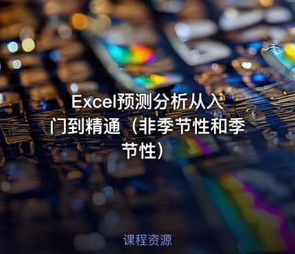 Excel预测分析从入门到精通（非季节性和季节性）