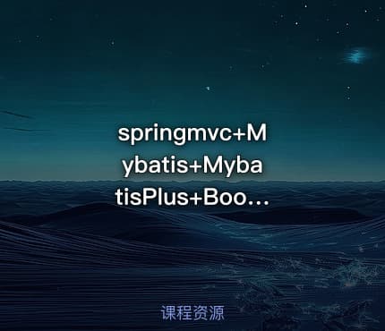 springmvc+Mybatis+MybatisPlus+Bootstrap项目实战ssm