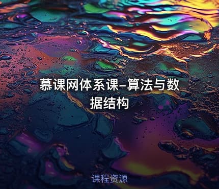 慕课网体系课-算法与数据结构