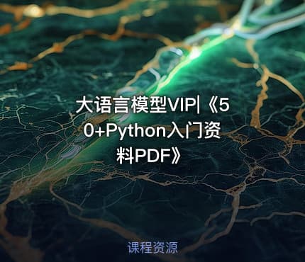 大语言模型VIP|《50+Python入门资料PDF》