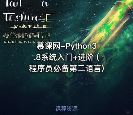 慕课网-Python3.8系统入门+进阶 (程序员必备第二语言)