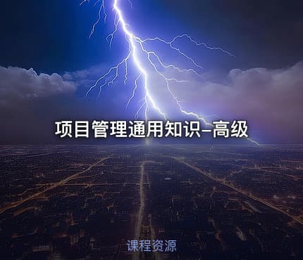 项目管理通用知识-高级