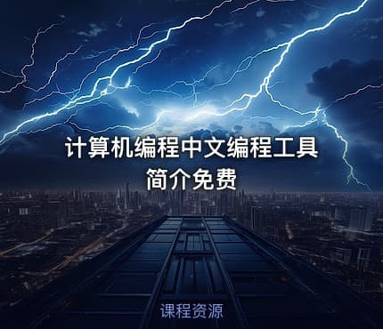 计算机编程中文编程工具简介免费