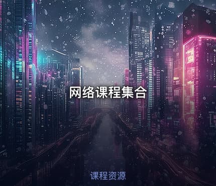 网络课程集合
