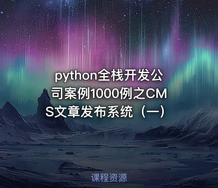 python全栈开发公司案例1000例之CMS文章发布系统(一)