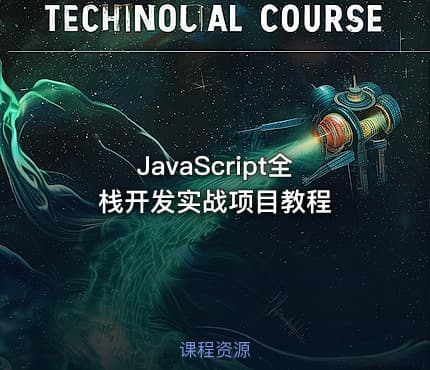 JavaScript全栈开发实战项目教程