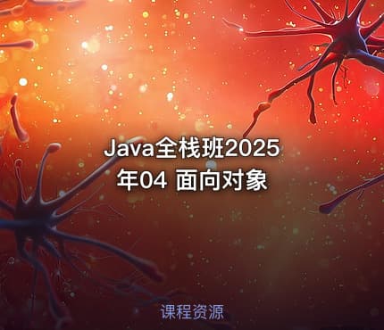 Java全栈班2025年04 面向对象