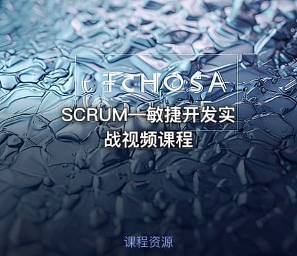 SCRUM—敏捷开发实战视频课程