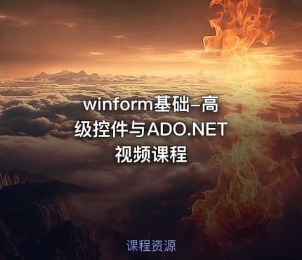 winform基础-高级控件与ADO.NET视频课程