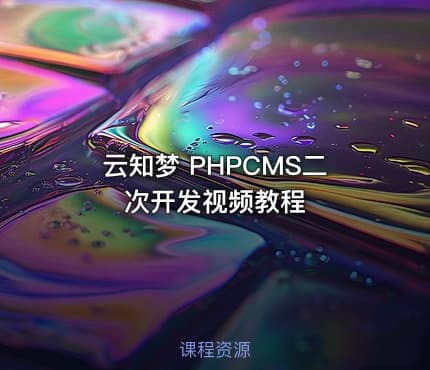 云知梦 PHPCMS二次开发视频教程