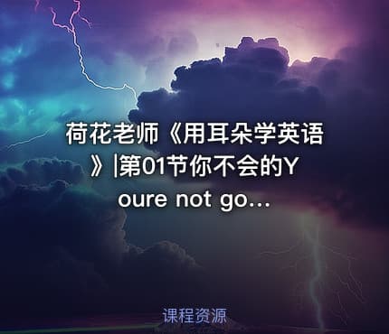 荷花老师《用耳朵学英语》|第01节你不会的Youre not going to