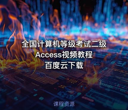 全国计算机等级考试二级Access视频教程 百度云下载