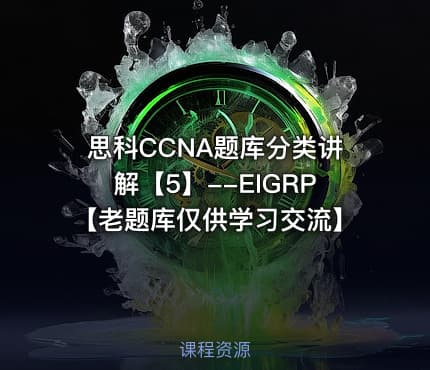 思科CCNA题库分类讲解【5】--EIGRP【老题库仅供学习交流】