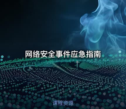网络安全事件应急指南