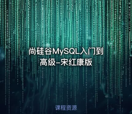 尚硅谷MySQL入门到高级-宋红康版