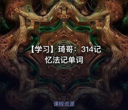 【学习】琦哥：314记忆法记单词